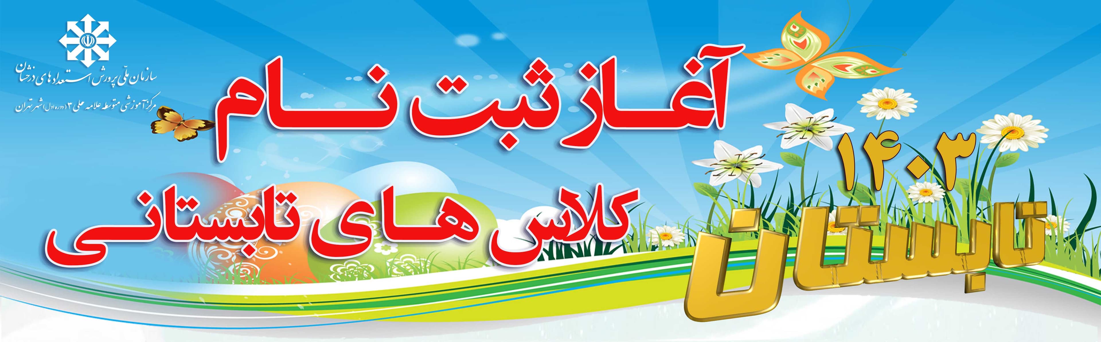 معرفـــــی کلاس هـــای تابستــــــان ۱۴۰۳