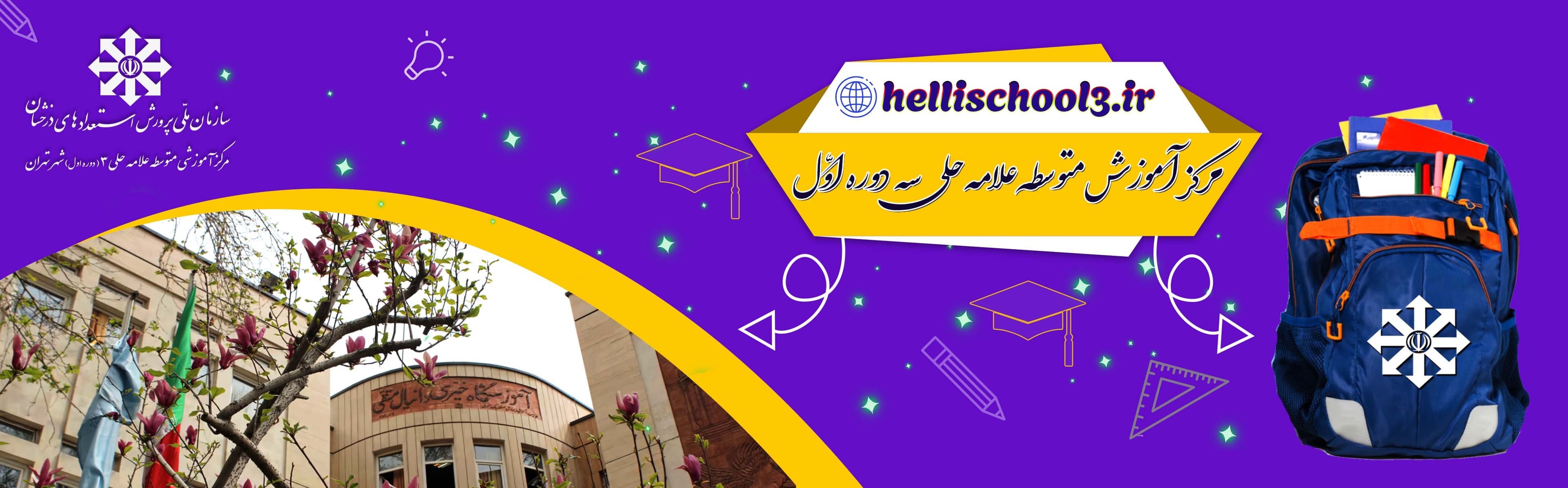 دبیرستان علامه حلی سه دوره اول 