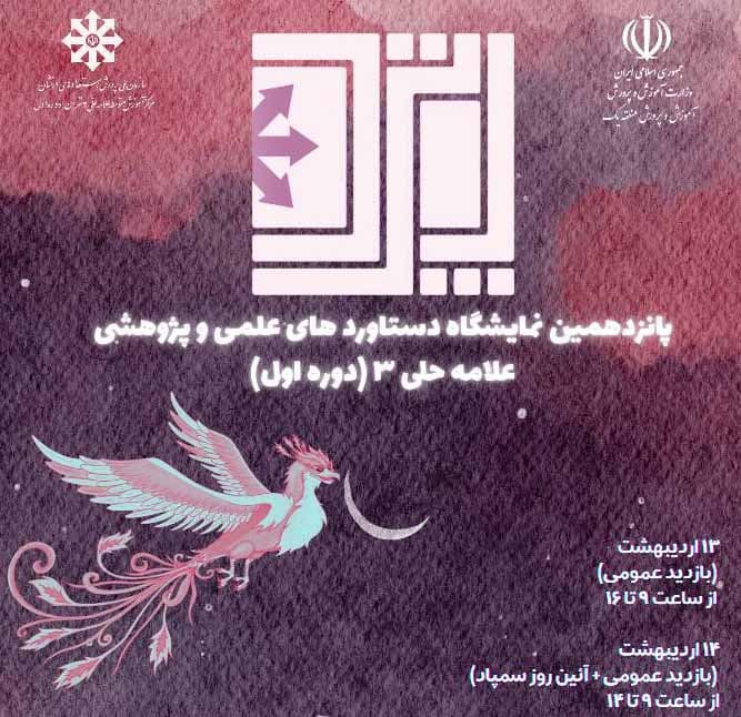 پانزدهمین نمایشگاه‌ دستاوردهـای علمی و پژوهشی 