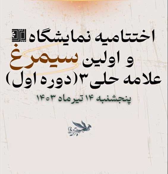 اختتامیه پانزدهمین نمایشگاه و نهمین سمینار