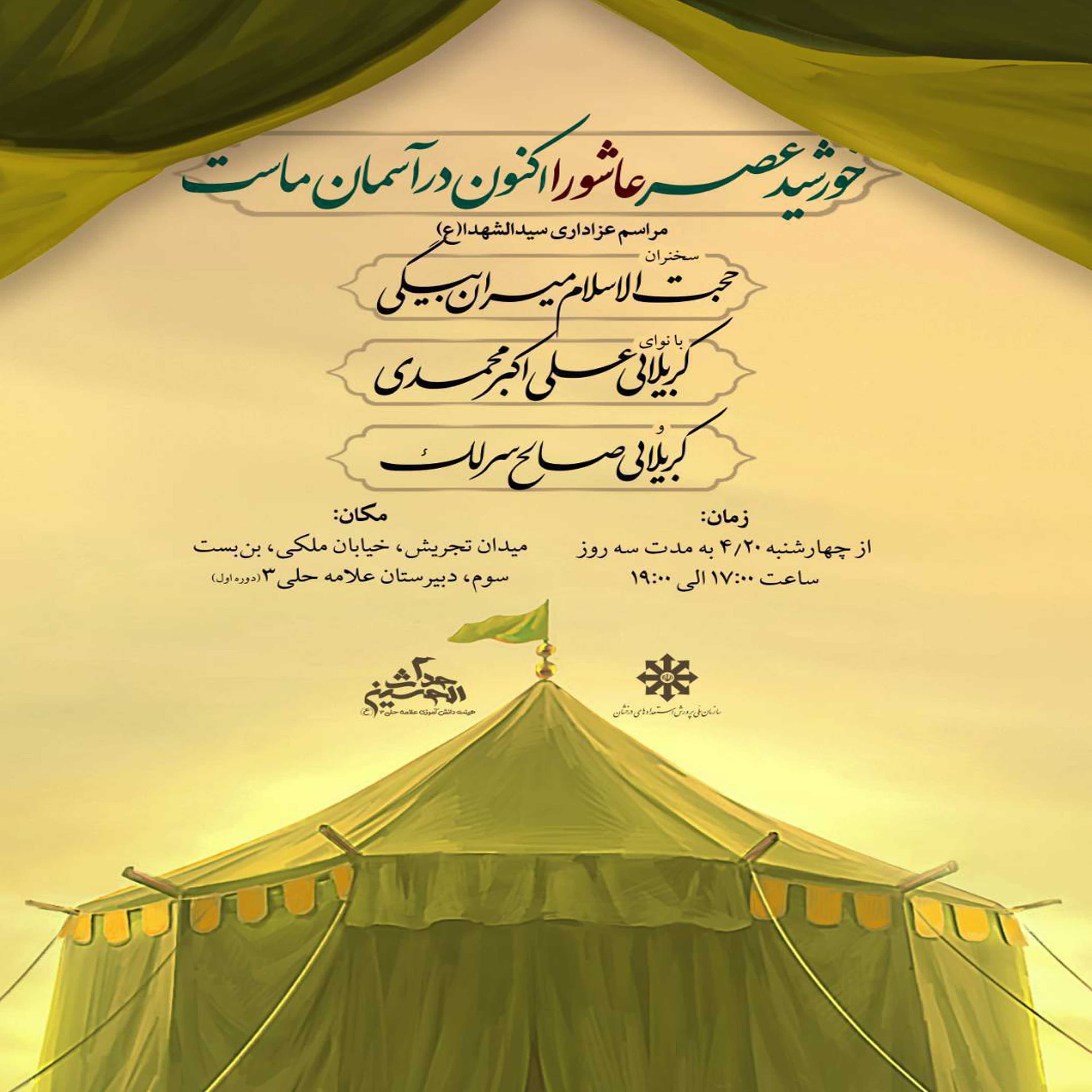 اطلاع‌رسانــی - مراسم عزاداری ماه محرم سیدالشهدا علیه السلام دبیرستان علامه حلی سه دوره اوّل