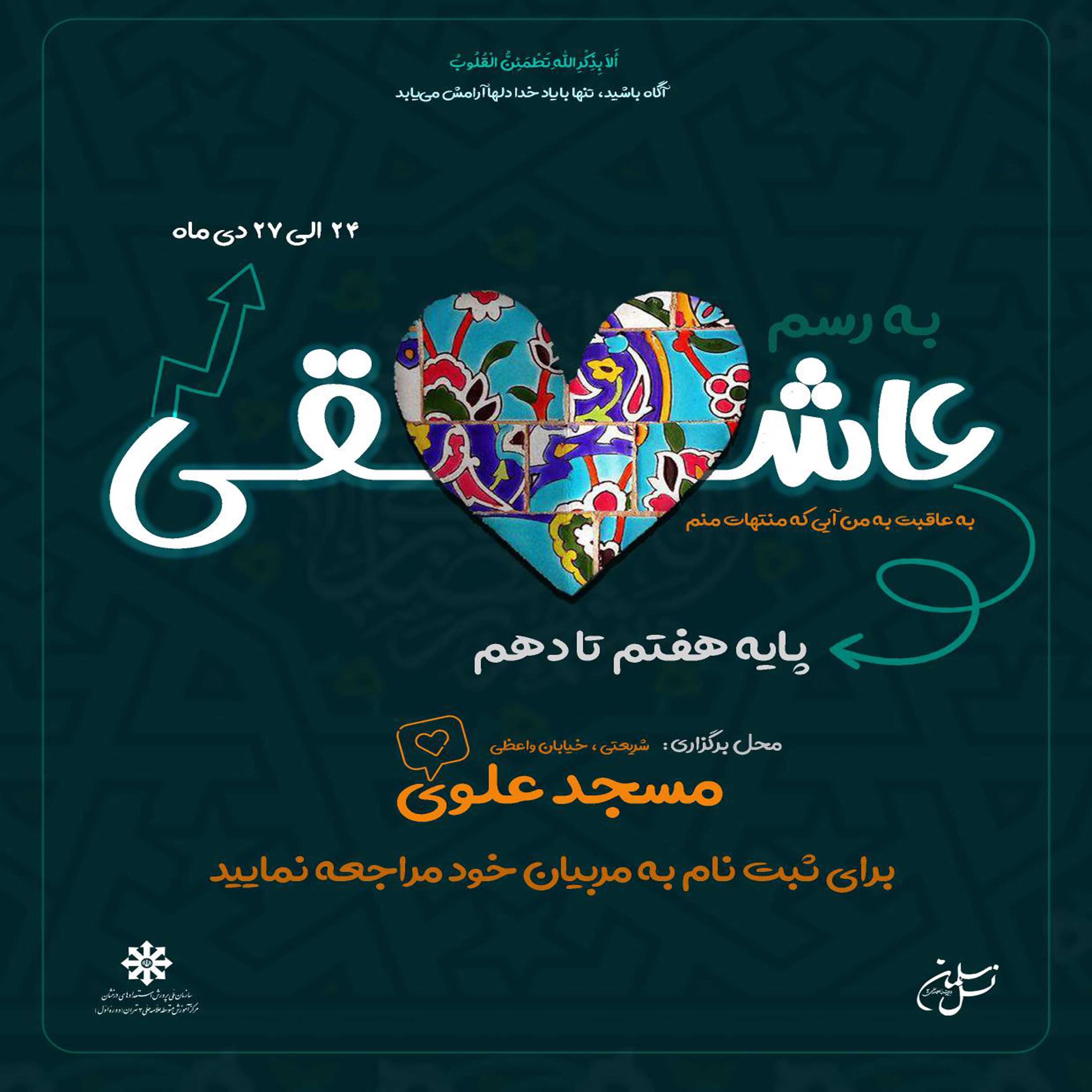 به رسم عاشقی ویژه برنامه ی اعتکاف