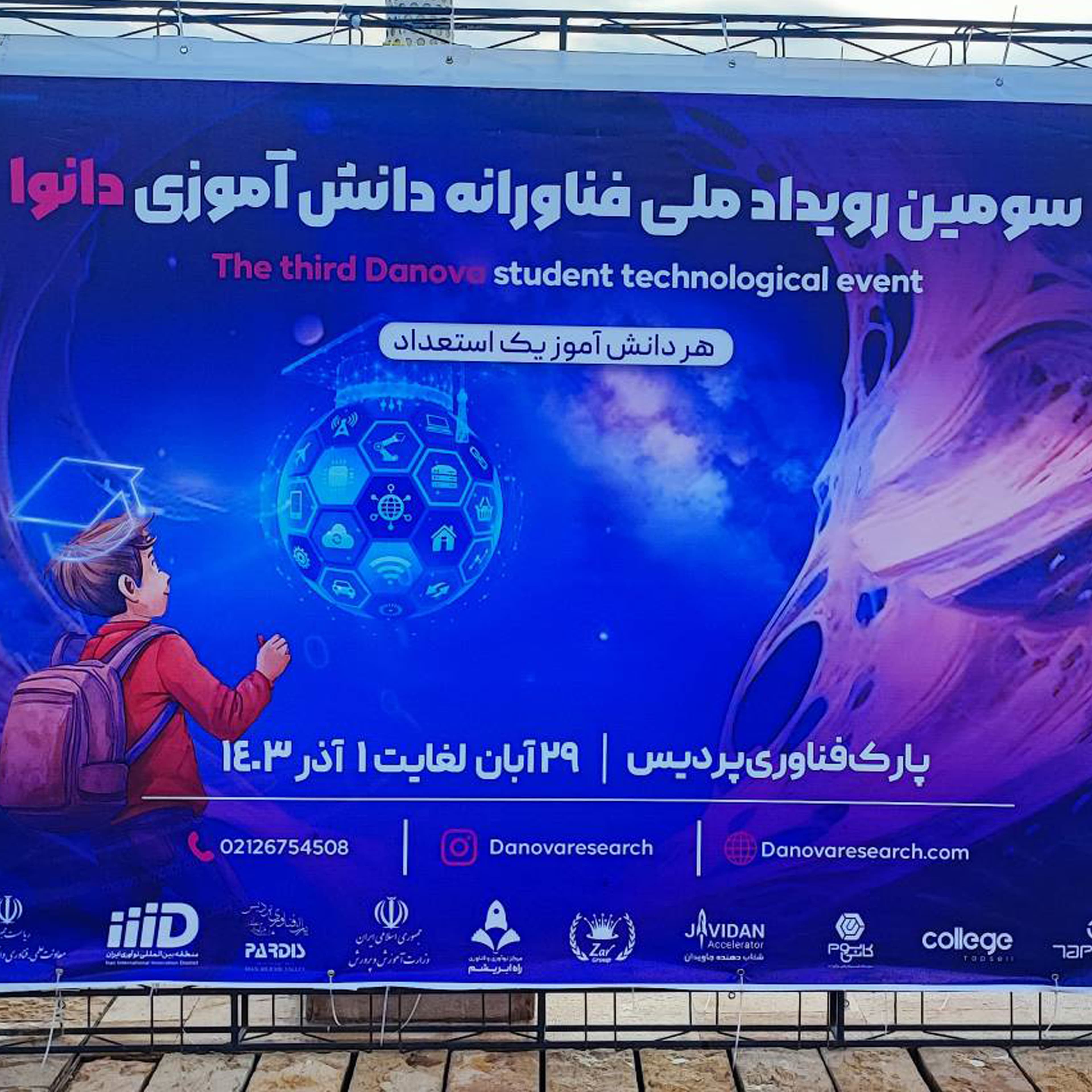 سومین رویداد ملی فناورانه دانش آموزی دانــــوا