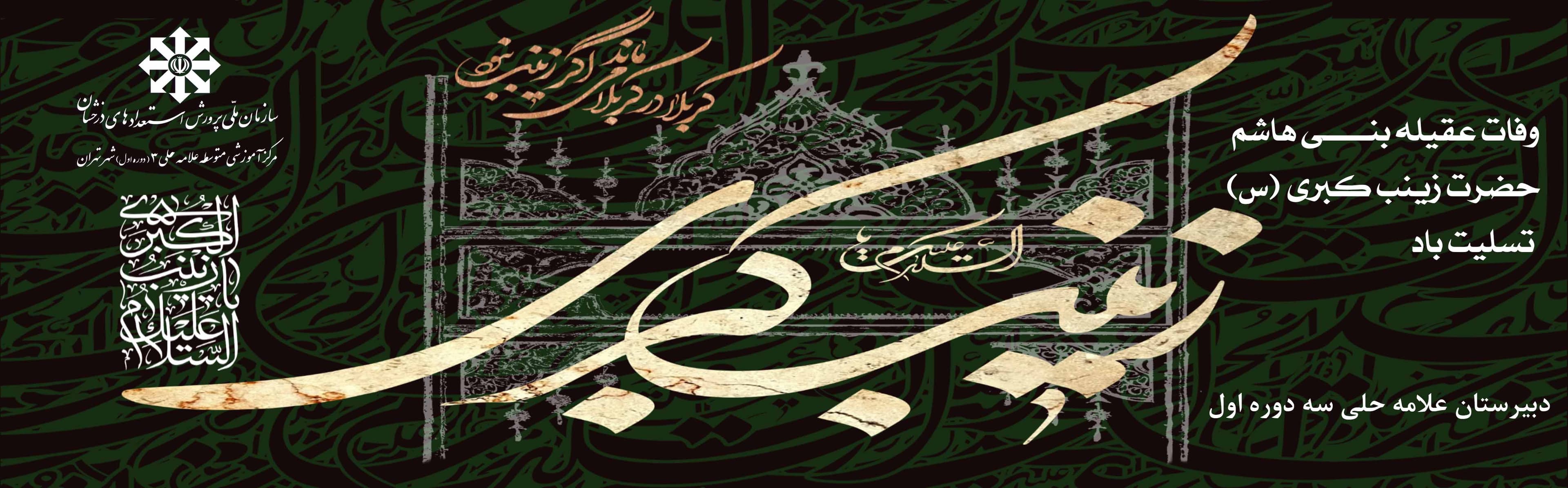 شهادت حضرت زینب سلام الله علیها