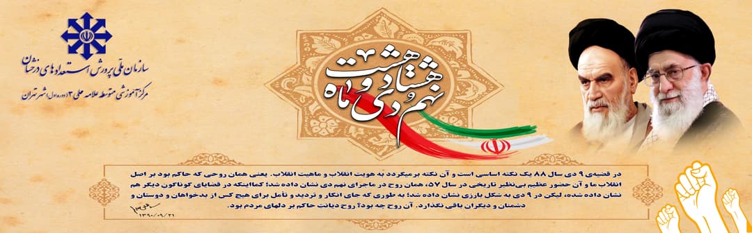 حماسه نهم دی ماه 