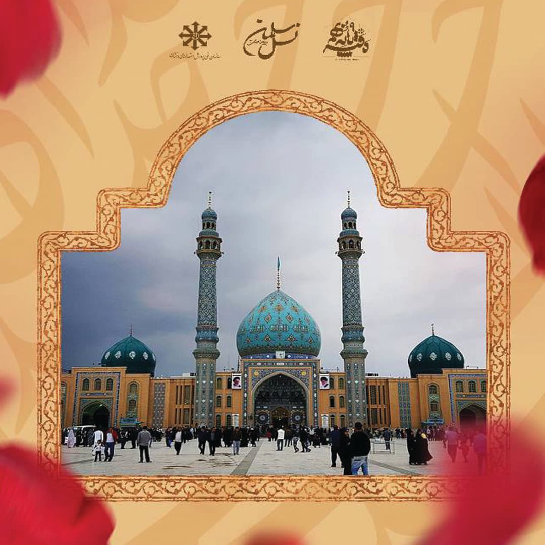 اردوی معرفتی زیارتی قم و جمکران