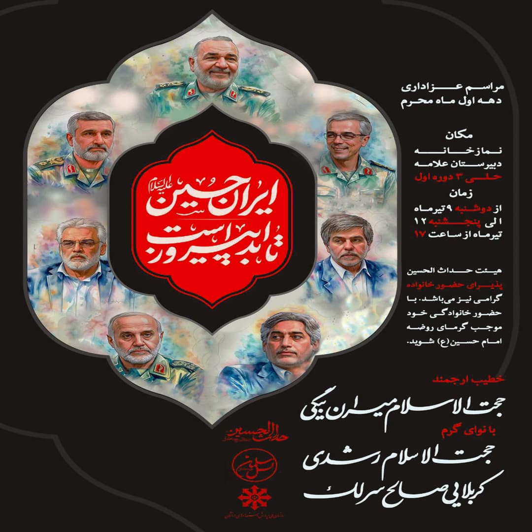 برگزاری مراسم عزاداری حضرت سیدالشهدا علیه السلام
