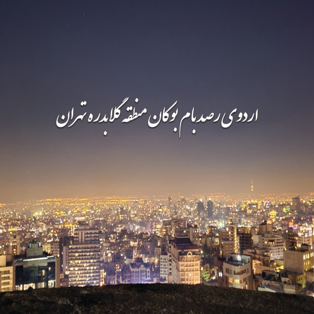 اردوی رصد بام بوکان منطقه گلابدره تهران