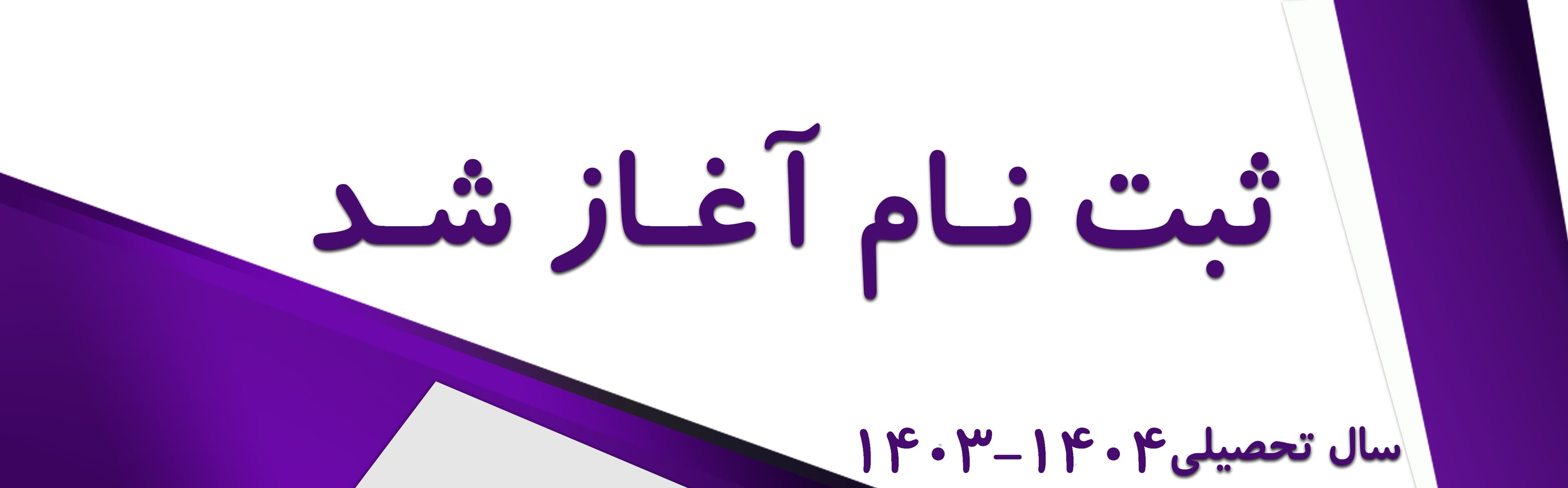 پیش ثبت‌نام ۱۴۰۴-۱۴۰۳	