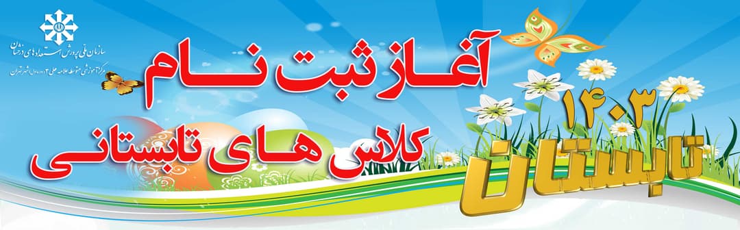 ثبت نام کلاس های تابستانی پژوهشی 1403