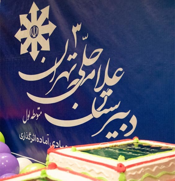 مراسم جشن سیـــــزده آبان