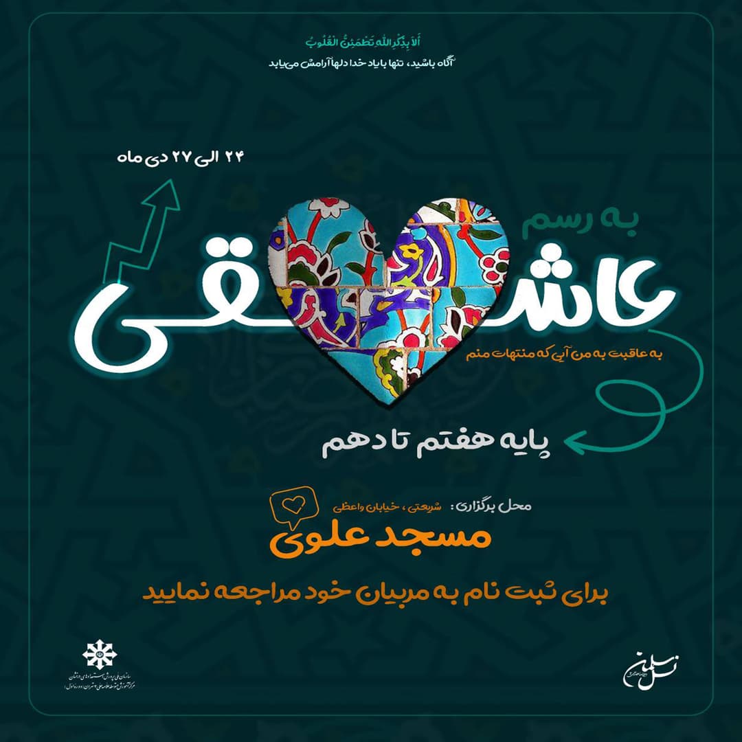 به رسم عاشقی ویژه برنامه ی اعتکاف