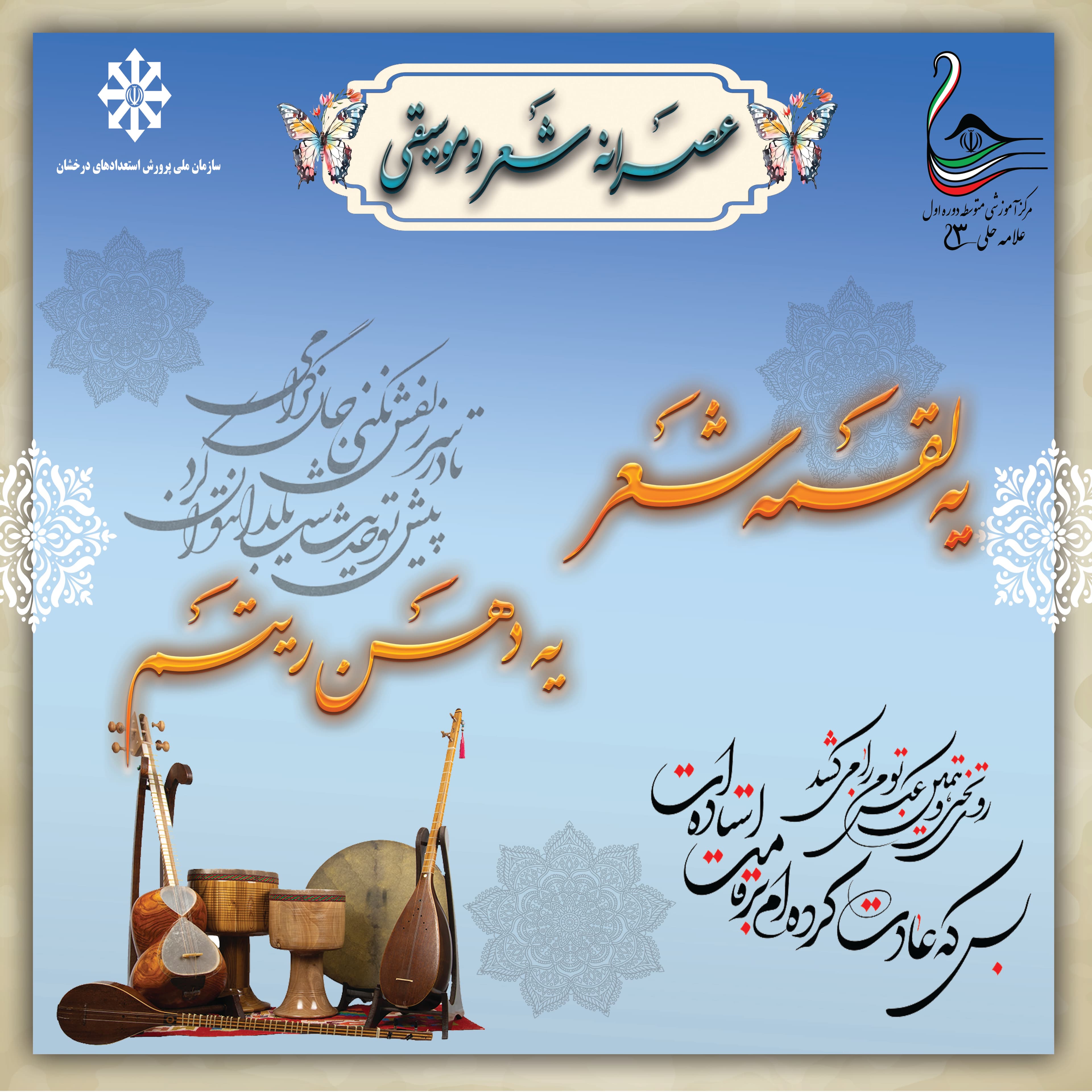 اولین نشست عصرانه شعر و موسیقی