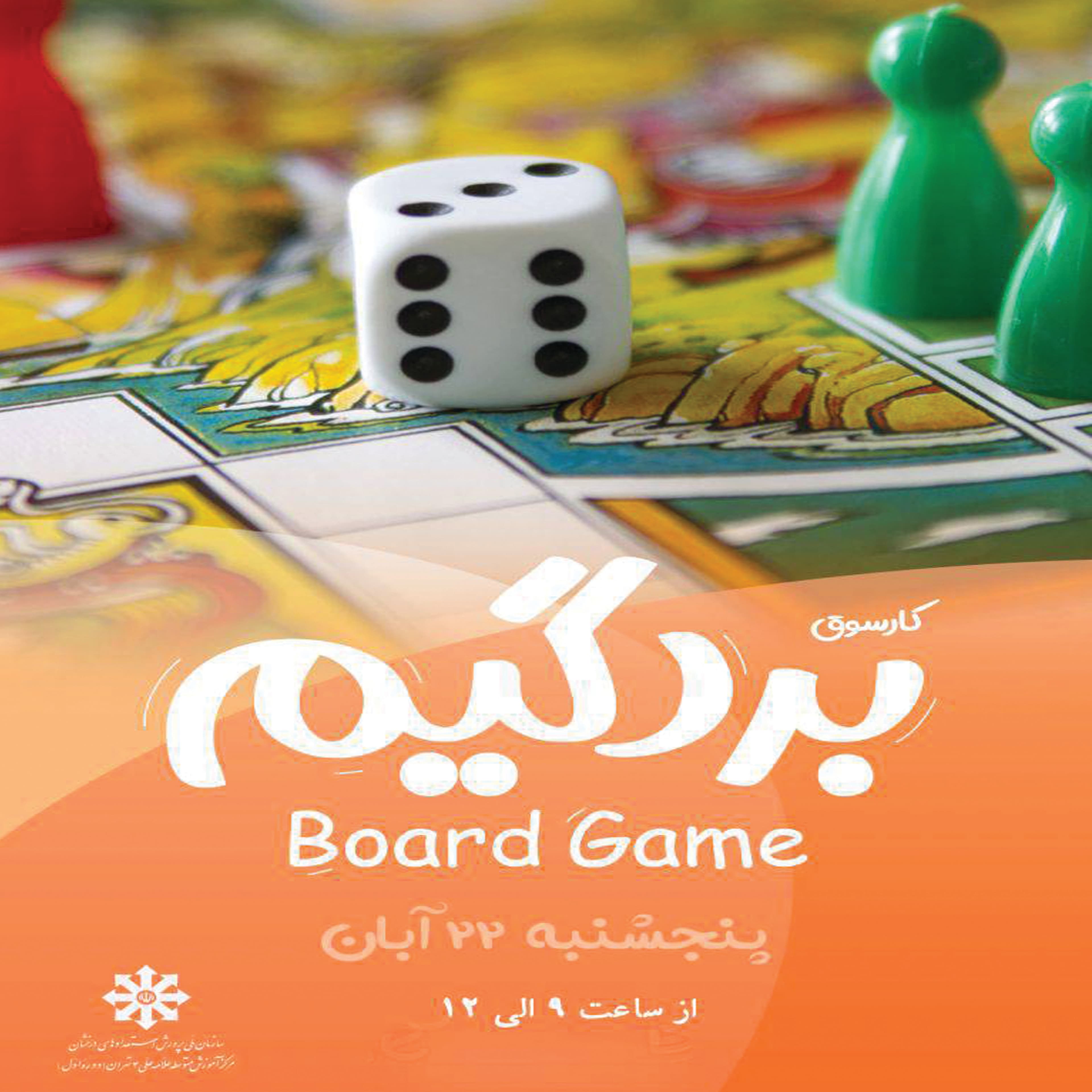 برگزاری کارسوق " بُــردگیم "