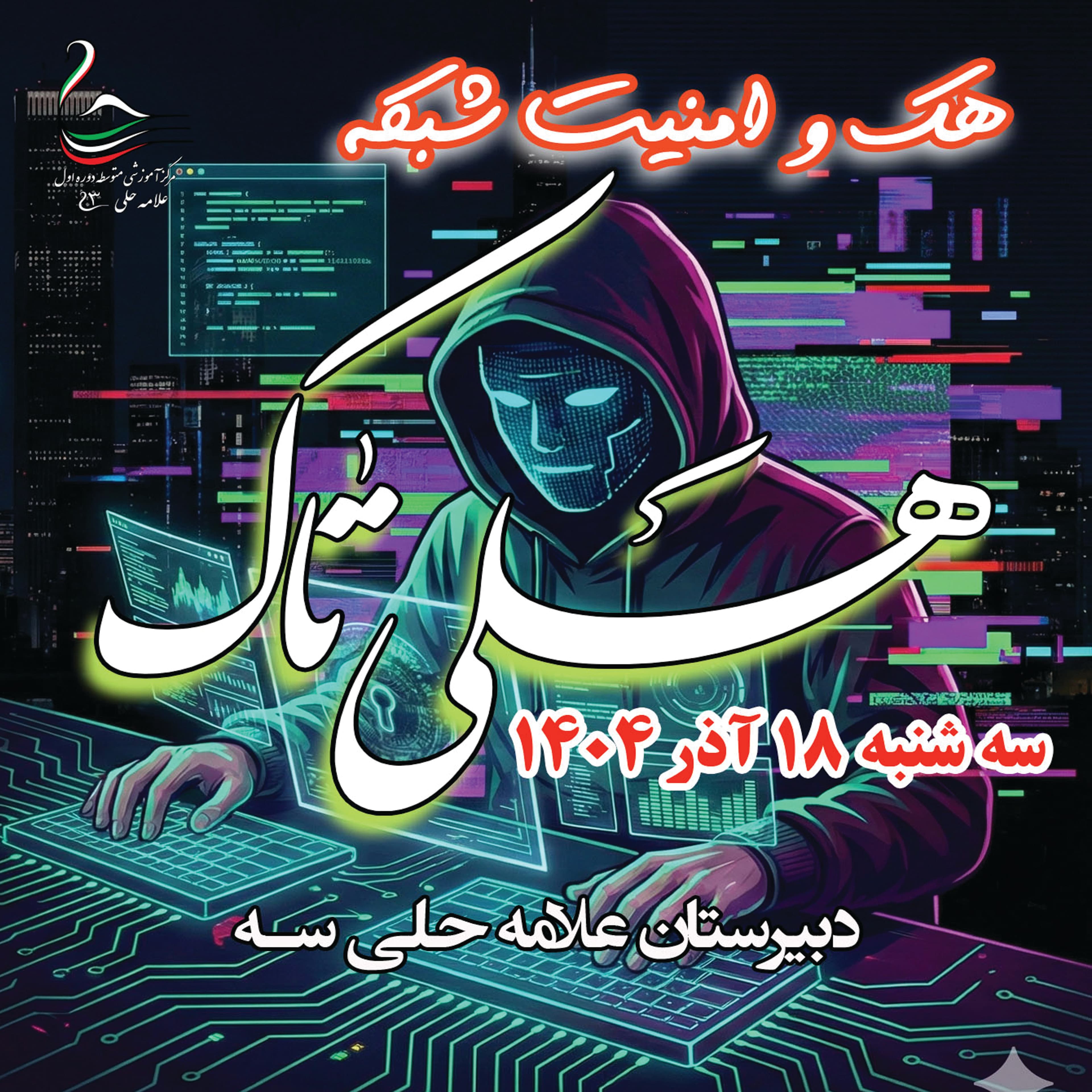 اولین نشست هک و امنیت شبکه