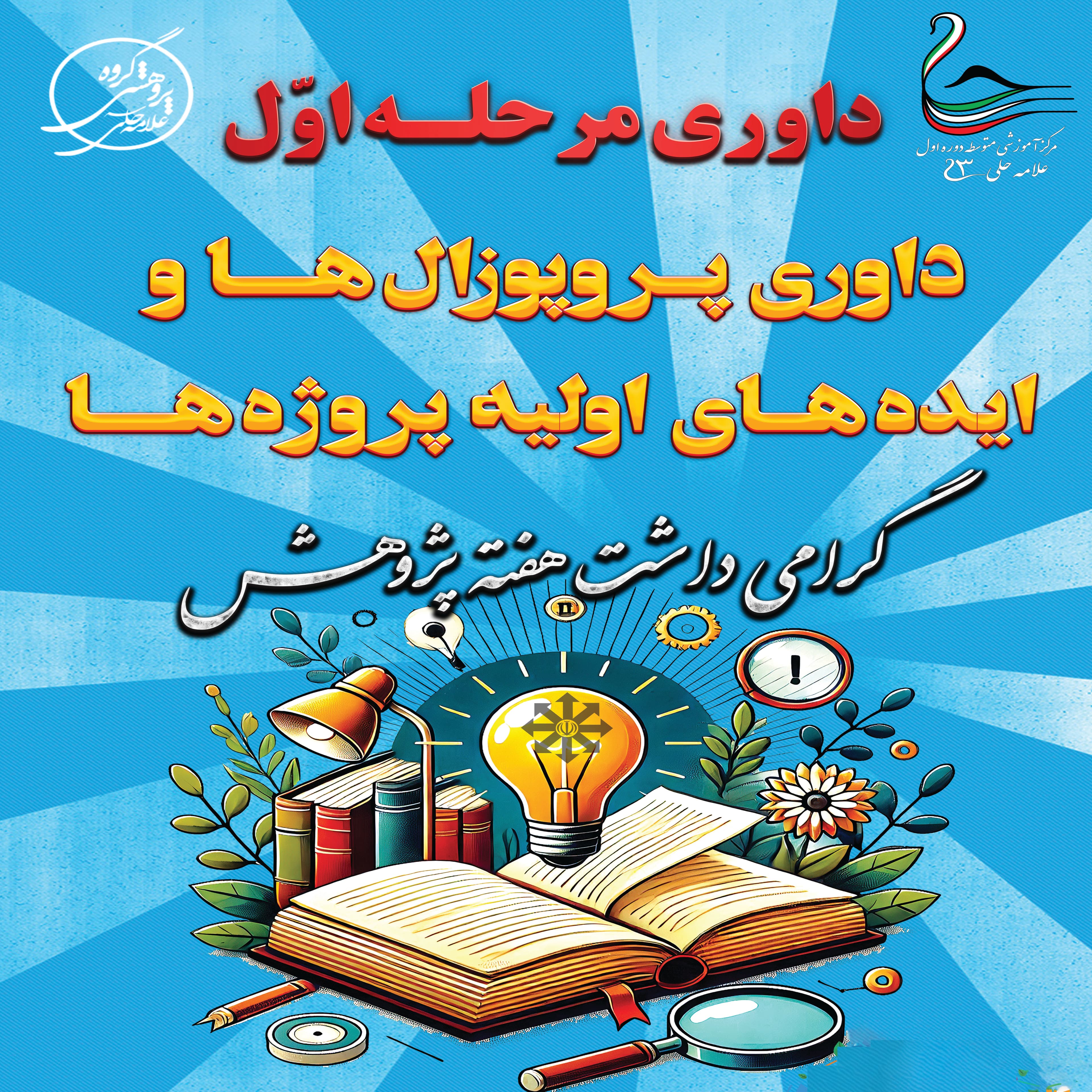 داوری مرحله اول پژوهشی