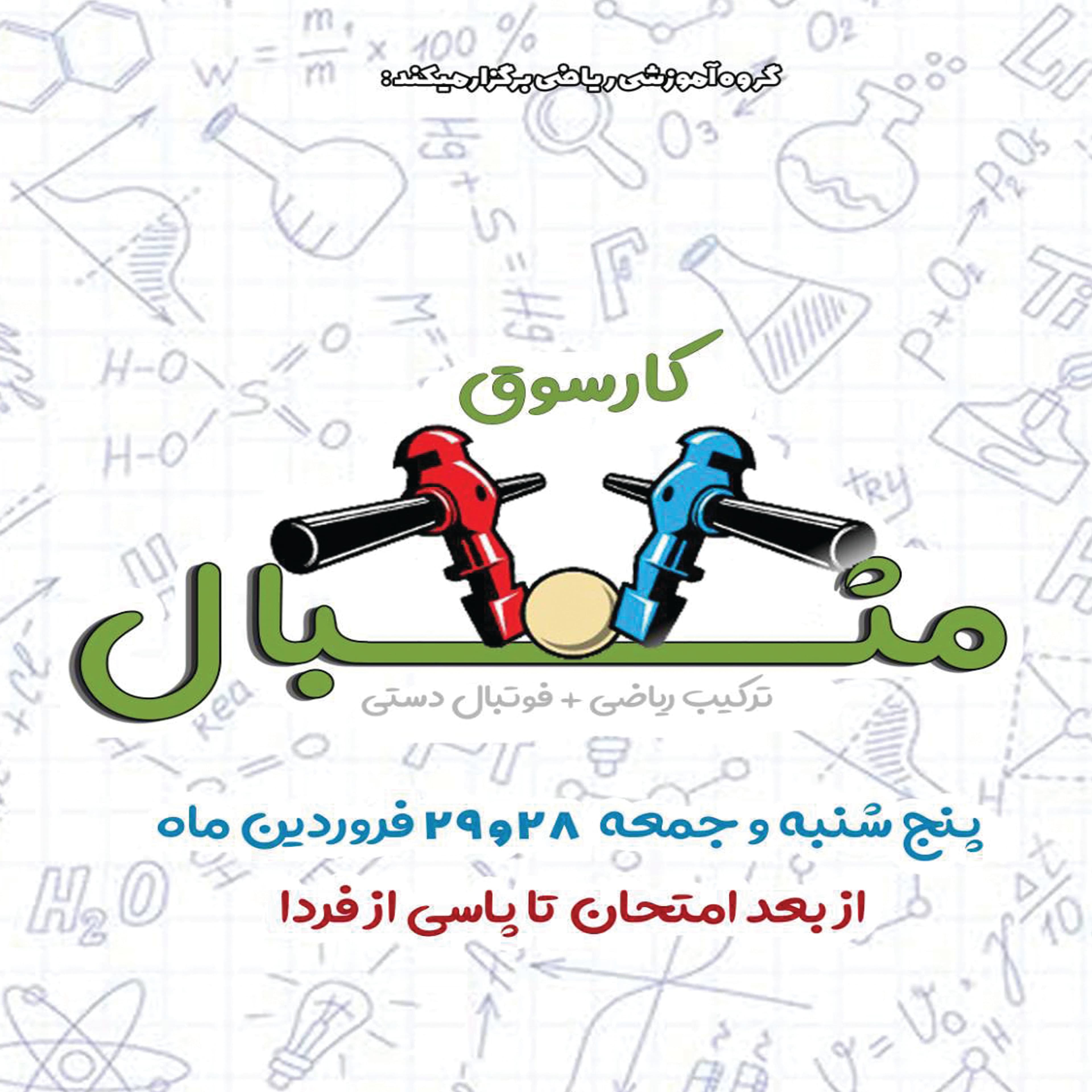 کارسوق مَــــثـــبال