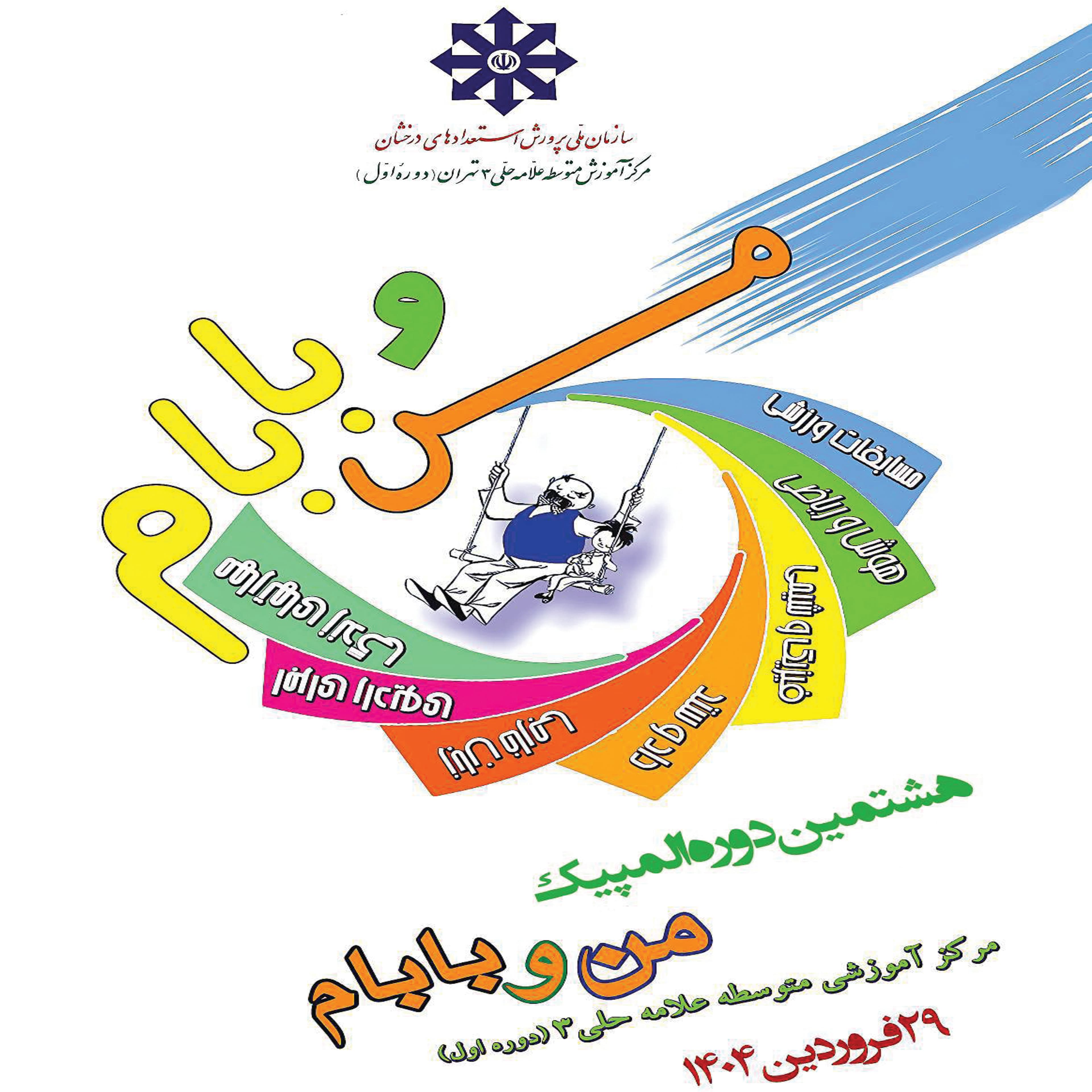 المپیک منو بابام ویژه پايه هفتم