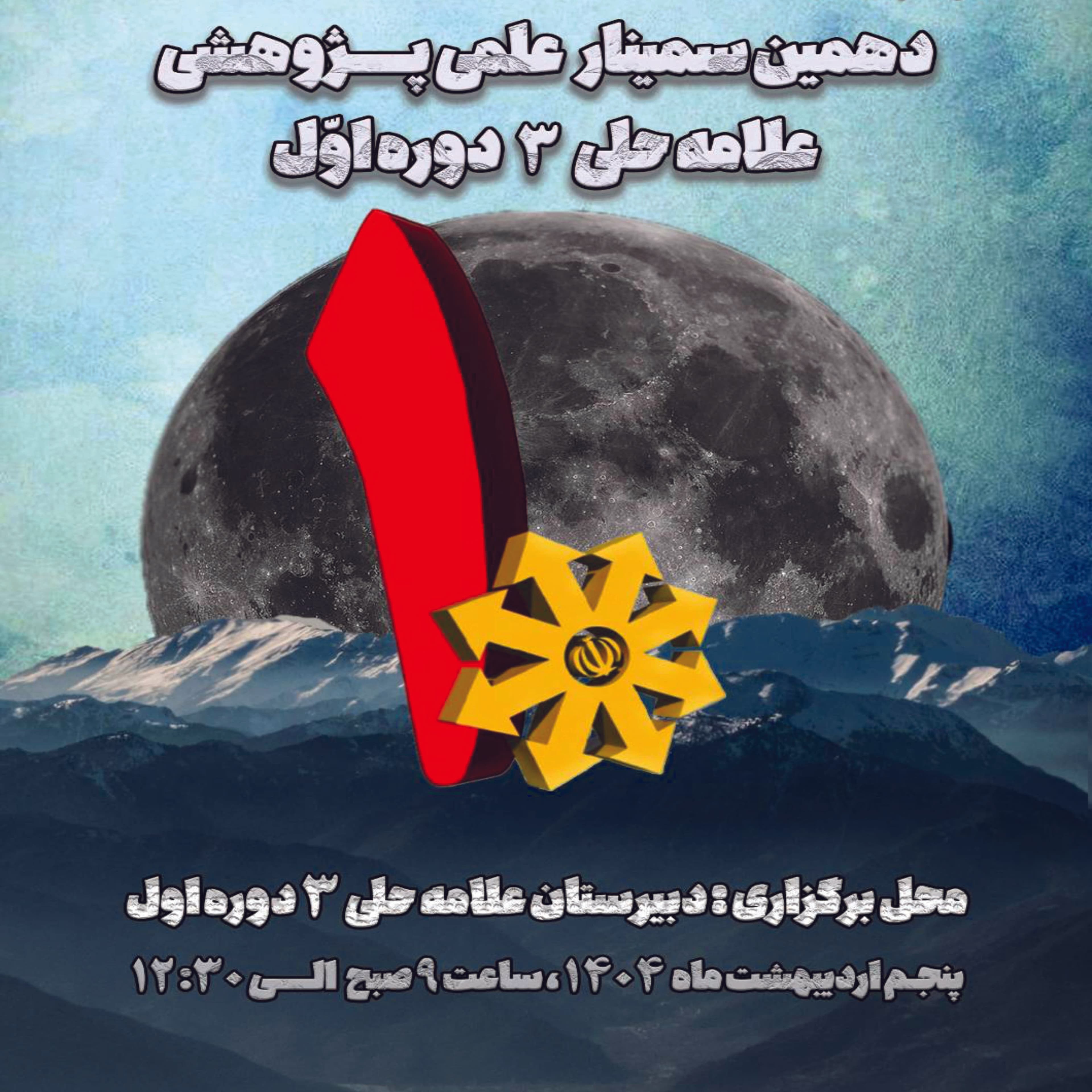برگزاری دهمیــــن سمینار علمــــی پژوهشـــــی
