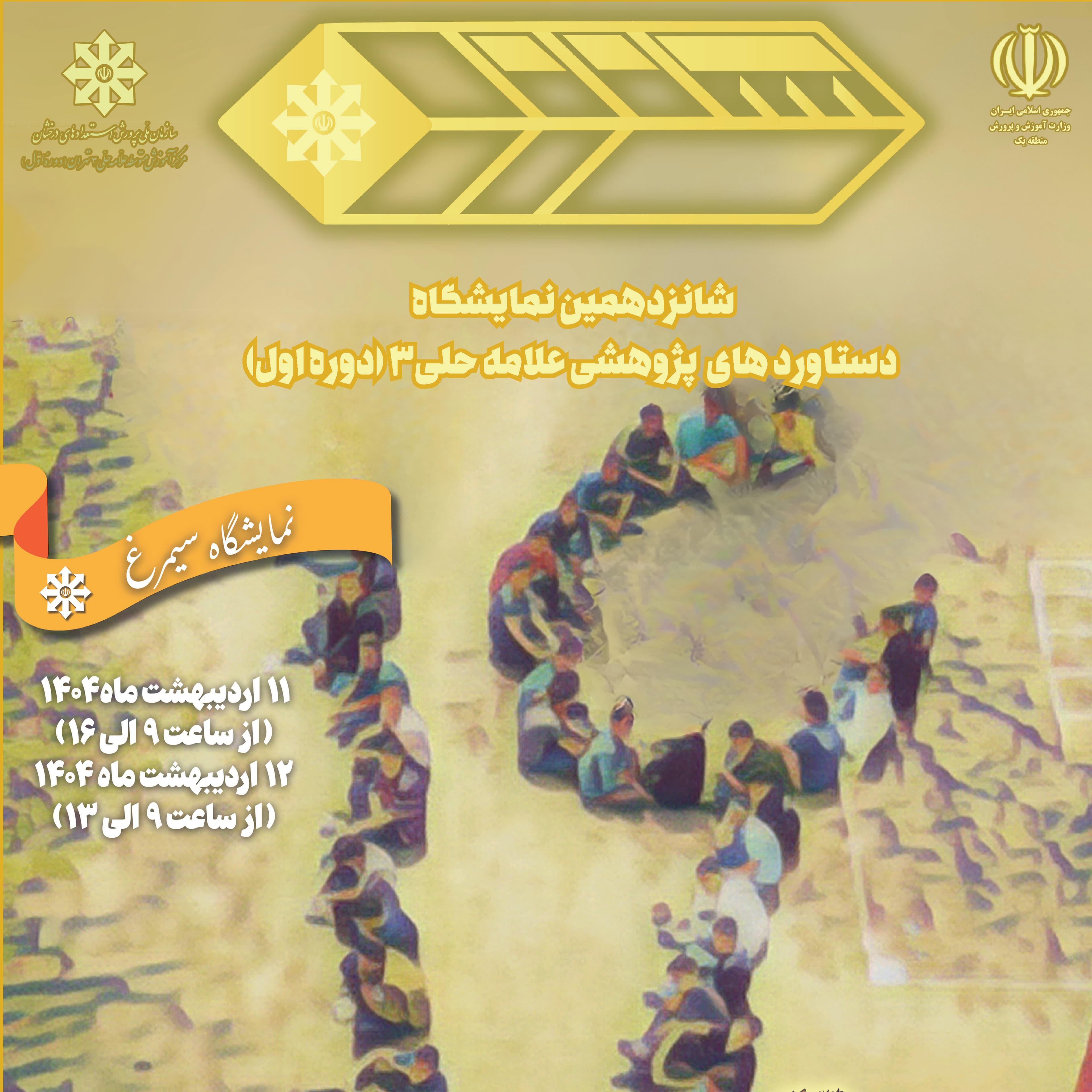 برگزاری نمایشگاه علمی و پژوهشی