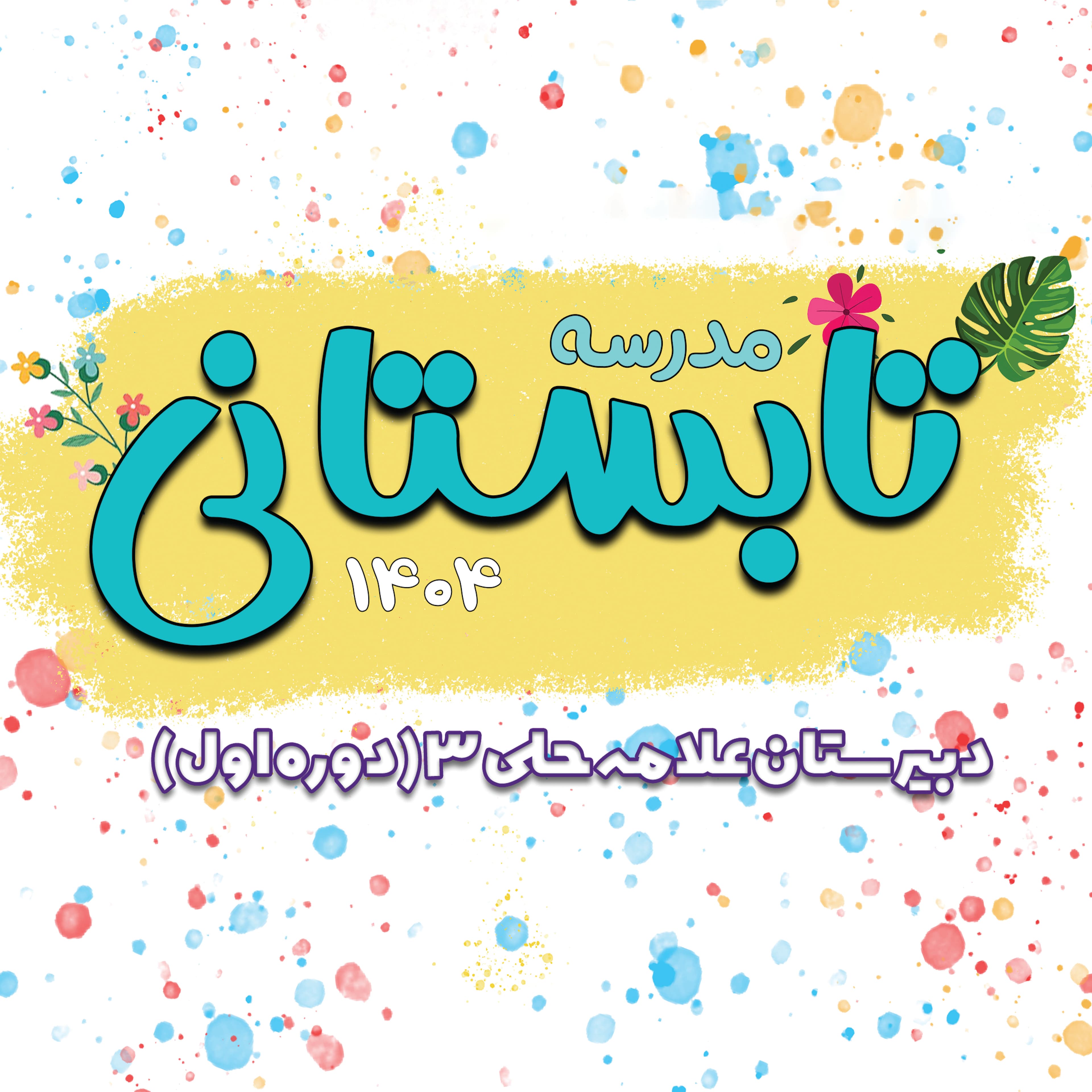 شروع ثبت نام کلاس های تابستانی 1404