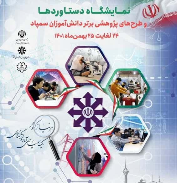 حضور پروژههـــا در نمایشگاه سمپاد کل کشور