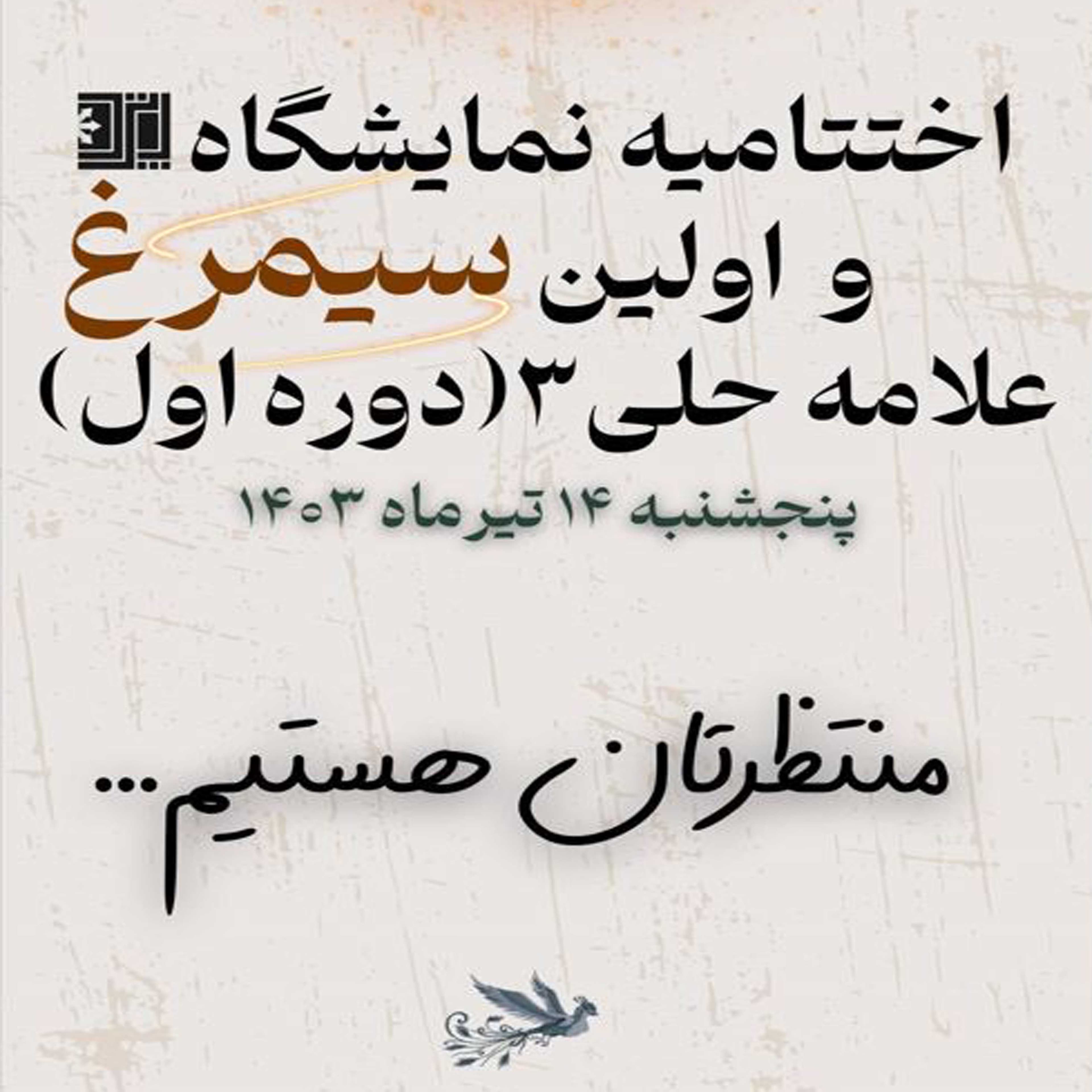 اختتاميه پانزدهمين نمايشگاه و نهمين سمينار