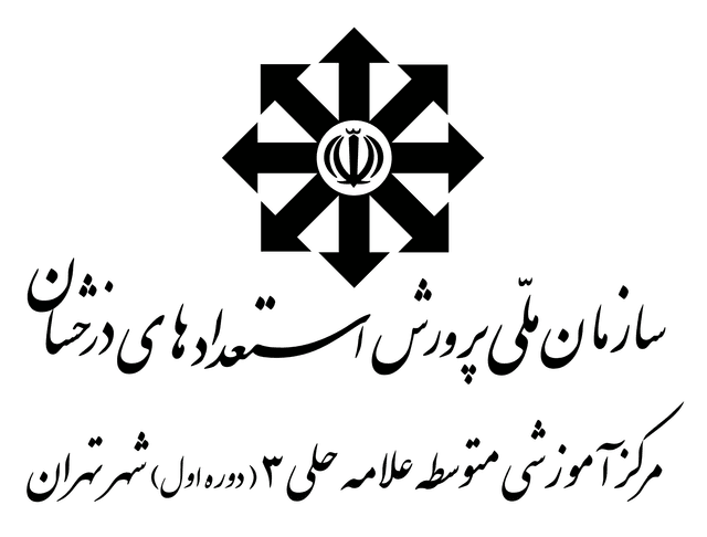 متوسطه دوره اول علامه حلی سه تهران