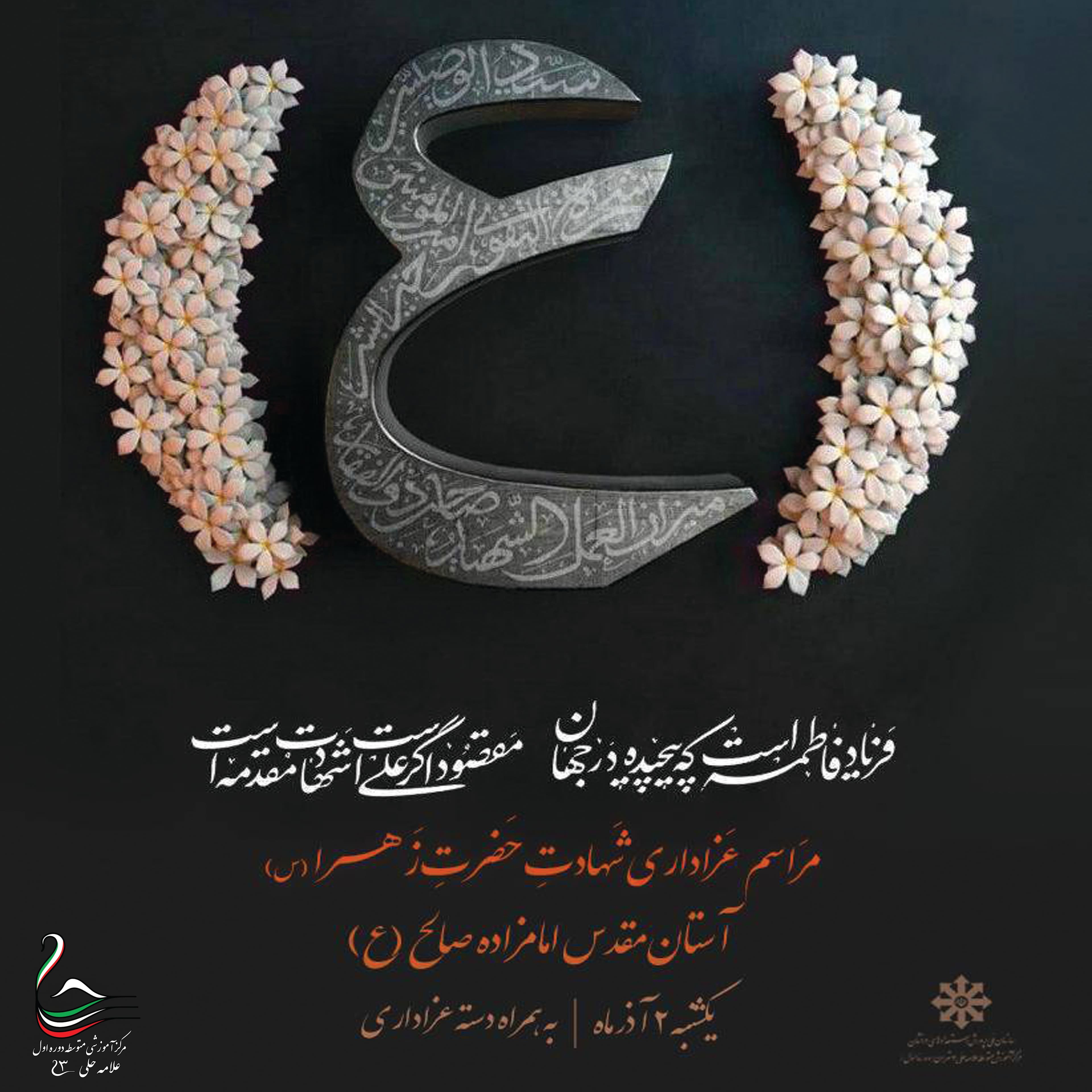 مراسم شهادت حضرت فاطمه زهرا سلام الله علیها