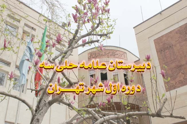 متوسطه دوره اول علامه حلی سه تهران