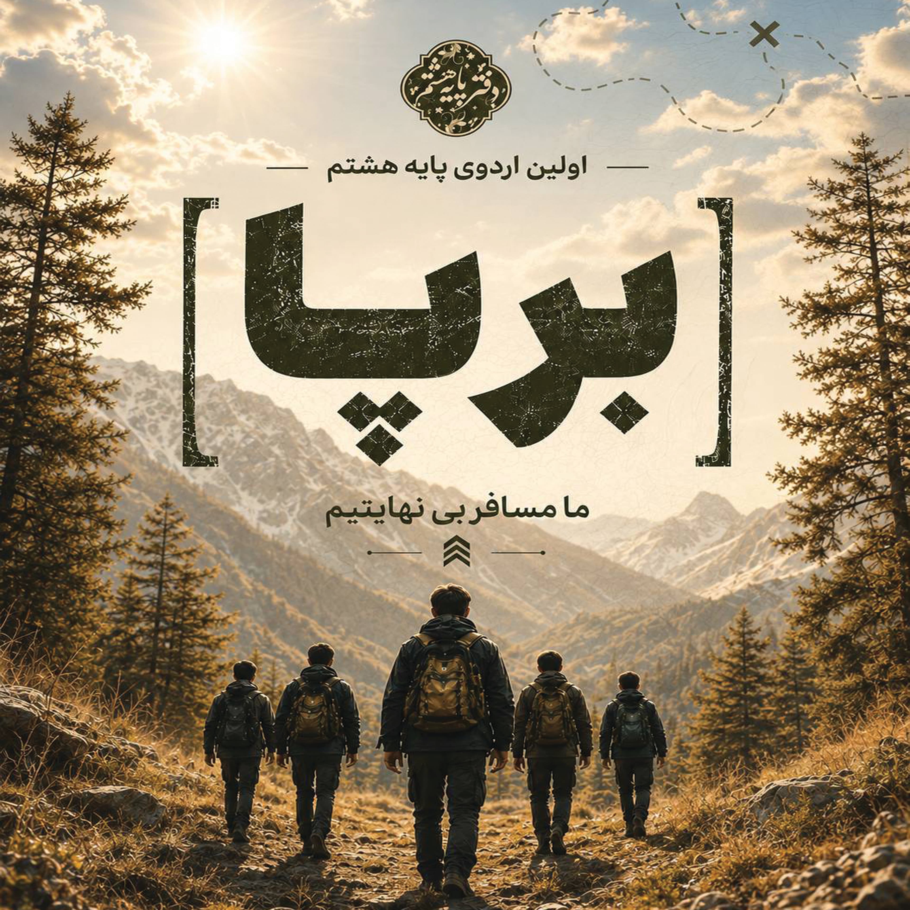اردو برپا ( ویژه پایه هشتــــــم )